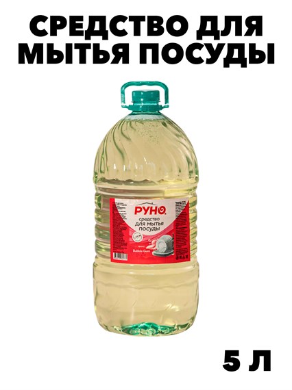 Средство для мытья посуды Руно ПосудуМой, Бабл Гам, ПЭТ 5 л. f222333323 - фото 58155