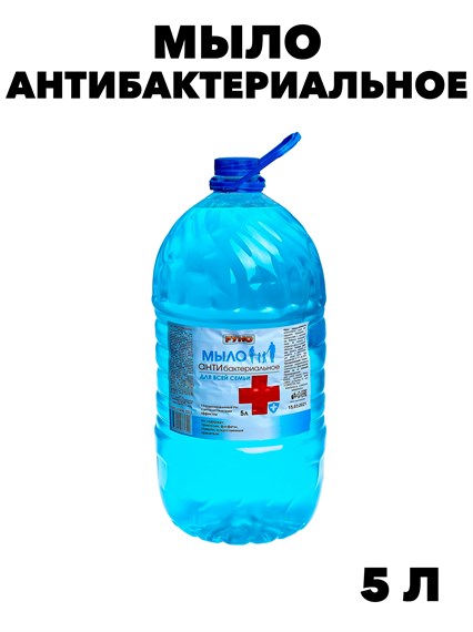 Антибактериальное жидкое мыло ДЛЯ ВСЕЙ СЕМЬИ ПЭТ 5 л. f222333315 - фото 58156