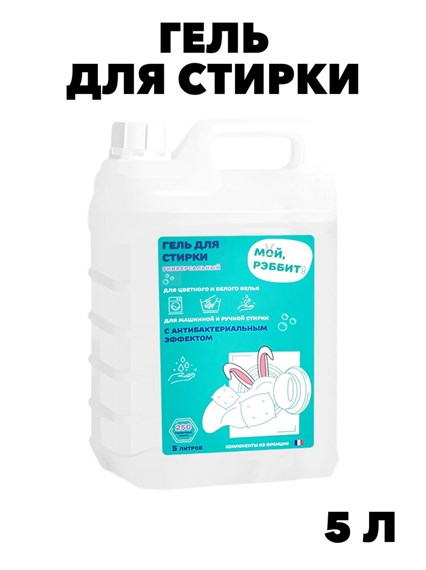 Гель для стирки универсальный с антибактериальным эффектом МОЙ, РЭББИТ! 5л., o1020402579 o1020402579 - фото 58176