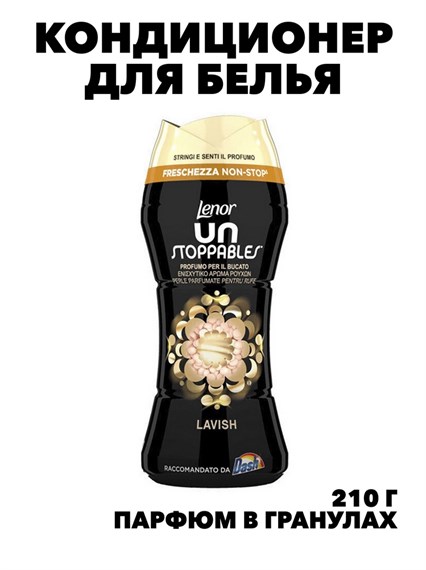 Парфюм кондиционер для стирки белья в гранулах ленор LAVISH, w1020402593 w1020402593 - фото 58249