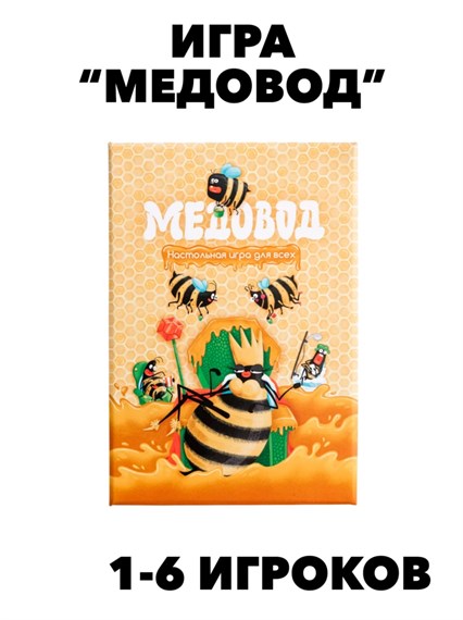 Настольная игра для всей семьи, детей и взрослых Медовод. w4010202591 w4010202591 - фото 58310