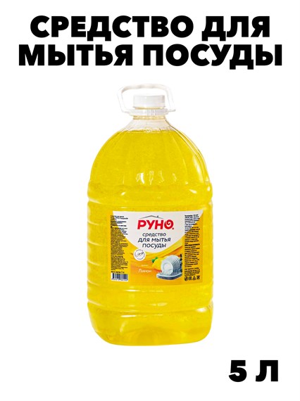 Средство для мытья посуды Руно ПосудуМой, Лимон, ПЭТ 5 л., y1010302597 y1010302597 - фото 58376