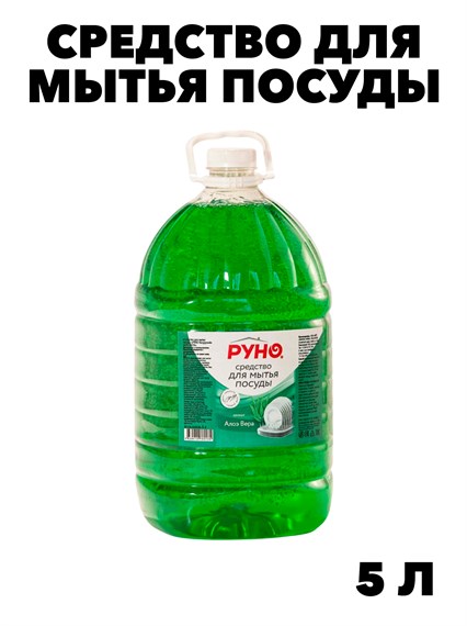 Средство для мытья посуды Руно ПосудуМой, АлоэВера, ПЭТ 5 л., y1010302599 y1010302599 - фото 58379