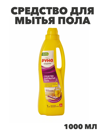 Средство для мытья пола "РУНО" универсальное концентрированное, ПЭТ бутылка 1000мл, y1010202610 y1010202610 - фото 58384