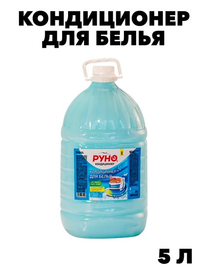 Кондиционер для белья "РУНО"  Горная свежесть ПЭТ 5 л.. y1020402604 y1020402604-1 - фото 58387
