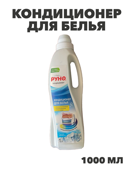 Кондиционер для белья "РУНО"  Горная свежесть ПЭТ 1л., y1020402612 y1020402612 - фото 58388