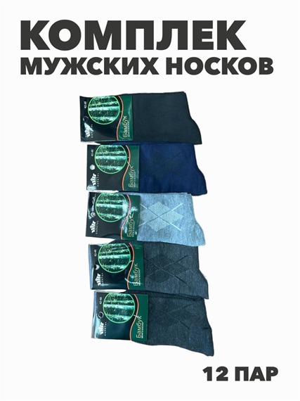 Комплект мужских носков "Бамбук", r4090102621 r4090102621 - фото 58451