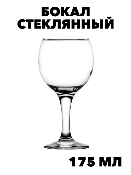 Бокал стеклянный "Бистро" 175 мл. f111333004 - фото 58482