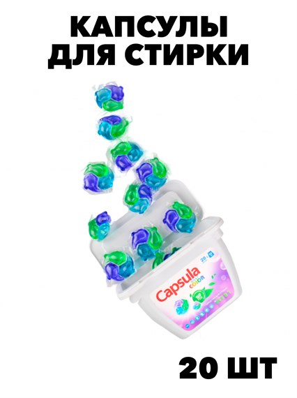 Капсулы для стирки белья "capsula" color (контейнер) f111333070 - фото 58517