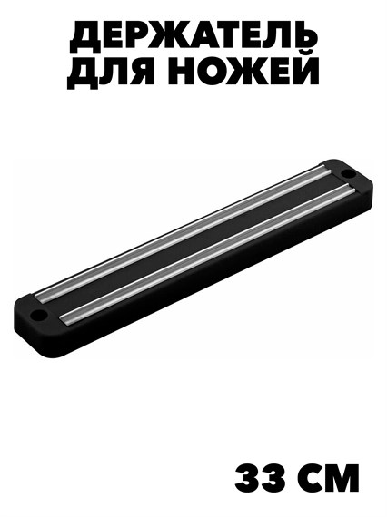 Держатель магнитный для кухонных ножей, 33 см f111333022 - фото 58519