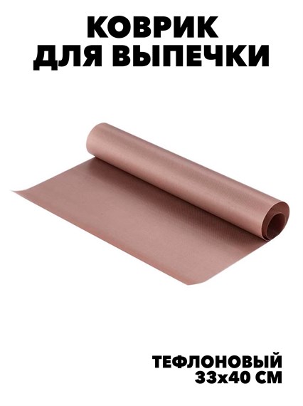КОВРИК ДЛЯ ВЫПЕЧКИ ТЕФЛОНОВЫЙ(В КОМПЛЕКТЕ 1 КОВРИК) - 33Х40 СМ  И 40  НА 60 СМ f111333087 - фото 58522