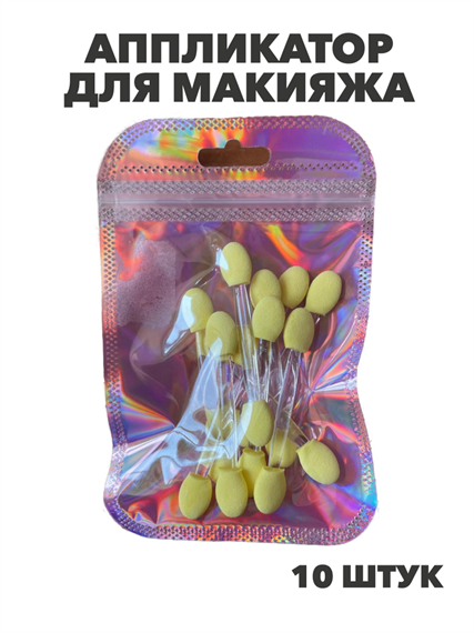 Аппликатор для макияжа (10 шт), y2050202635 y2050202635 - фото 58550