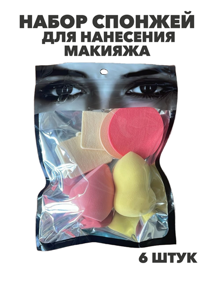 Набор спонжей для нанесения макияжа в упаковке 6 шт, y2050202637 y2050202637 - фото 58556