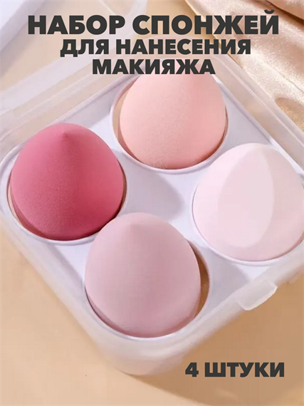 Набор спонжей для нанесения макияжа в футляре 4 шт, y2050202634 y2050202634 - фото 58557