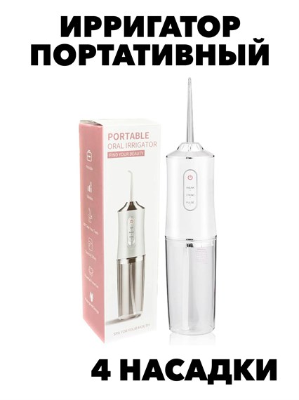 ПОРТАТИВНЫЙ ИРРИГАТОР ДЛЯ ЧИСТКИ ЗУБОВ И ДЕСЕН f111333094 - фото 58583