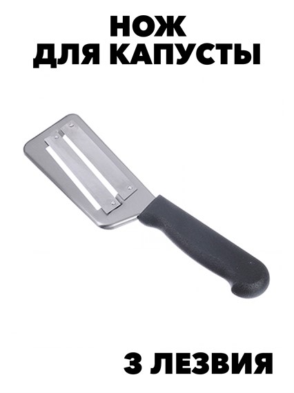 Нож для капусты с 3-мя лезвиями f111333020 - фото 58592