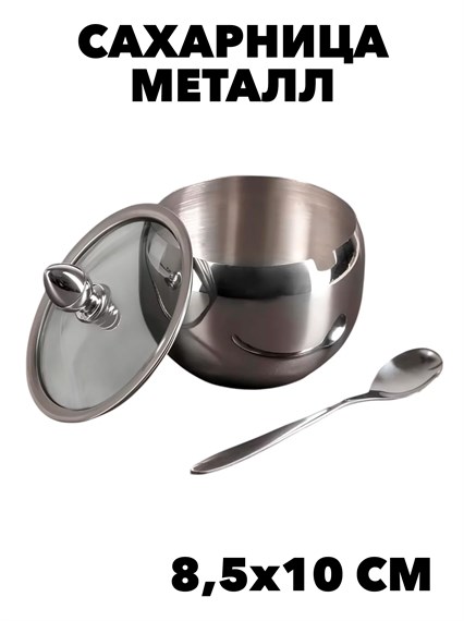 САХАРНИЦА МЕТАЛЛИЧЕСКАЯ С КРЫШКОЙ И ЛОЖКОЙ, ЕМКОСТЬ ДЛЯ ХРАНЕНИЯ САХАРА И СЫПУЧИХ ПРОДУКТОВ, 250 МЛ, РАЗМЕР 8,5Х10 СМ f111333101 - фото 58607