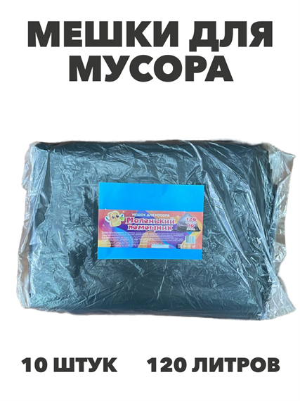 Мешки для мусора "Маленький помощник", 120 литров, 10 штук, m3030202669 m3030202669 - фото 58617