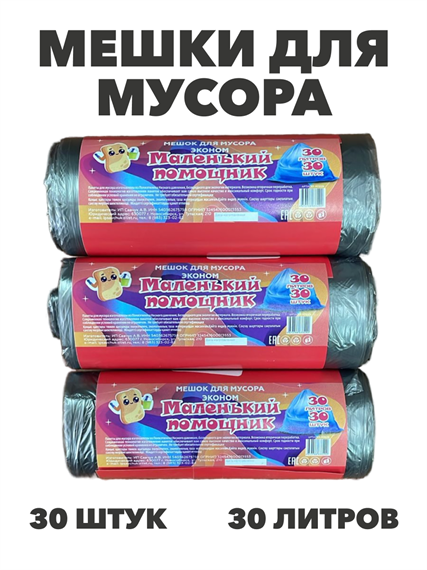Мешки для мусора "Маленький помощник", 30 литров, 30 штук, m3030202668 m3030202668 - фото 58618