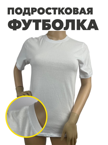 Подростковая футболка однотонная белая "SISI Kids", r1020401787 r1020401787 - фото 58662