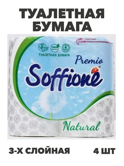 Бумага туалетная Soffione Premio Natural, трехслойная, 4 рулона, m3010202676 m3010202676 - фото 58727