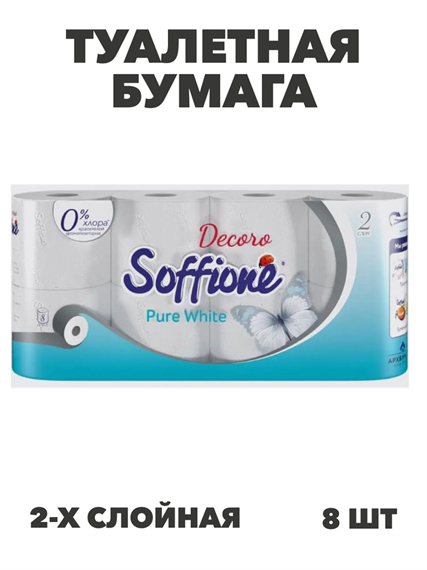 Бумага туалетная Soffione Pure White, двухслойная, 8 рулонов, m3010202677 m3010202677 - фото 58728
