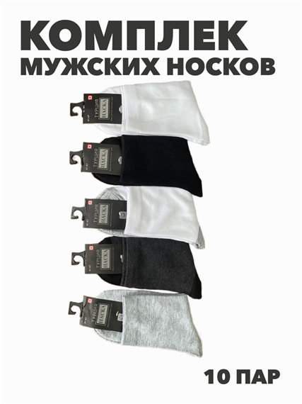 Комплект мужских носков "НАСКА", 10 пар, r4090102683 r4090102683 - фото 58815