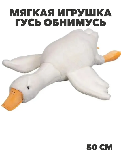 Мягкая игрушка гусь обнимусь 50 см, y4020202687 y4020202687 - фото 58837