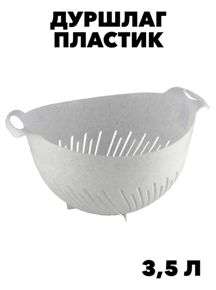 Дуршлаг 3,5 литра с ручками, мраморный f111444086 - фото 58903