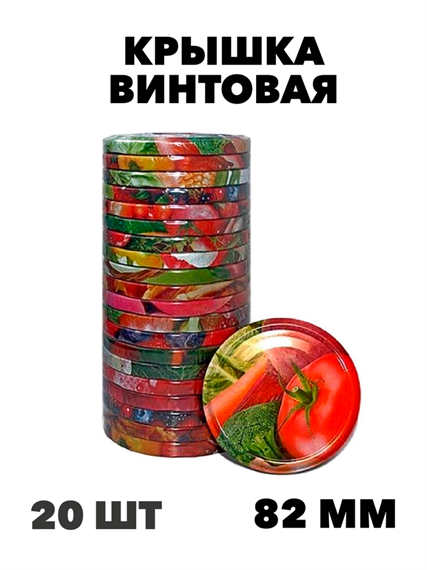Крышка Твист-off "Дачный сезон" 82мм 20 шт, y3060902697 y3060902697 - фото 58995
