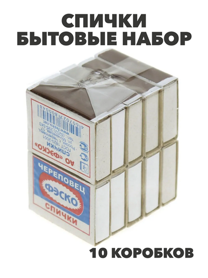 Спички бытовые набор 10 коробков (1 блок) ГОСТ 1820-2001 в упаковке, m3050402700 m3050402700 - фото 59014