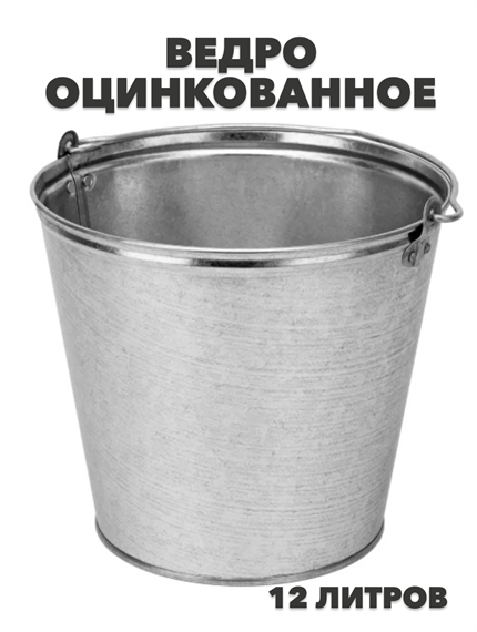 Ведро оцинкованное 12 л, m3030101865 m3030101865 - фото 59058