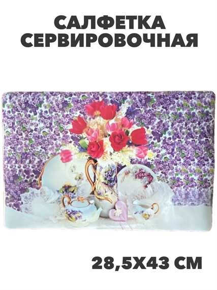 Салфетка сервировочная, m3060802727 m3060802727 - фото 59194