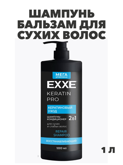 Шампунь-кондиционер для волос 2в1 EXXE KERATIN Кератиновый уход, 1000 мл, m2020302734 m2020302734 - фото 59250