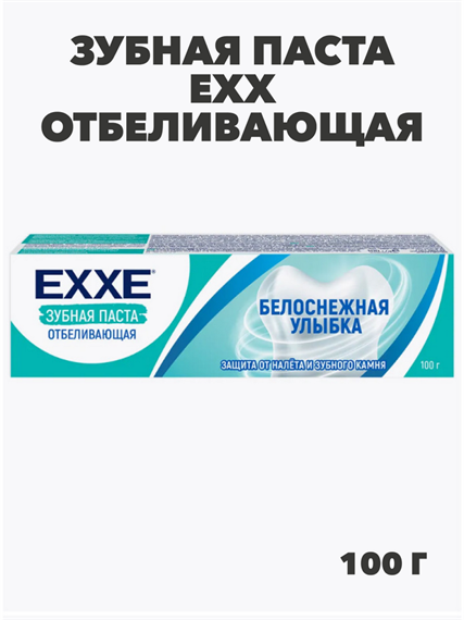 Зубная паста EХХ отбеливающая "Белоснежная улыбка", 100 мл, m2010302736 m2010302736 - фото 59262