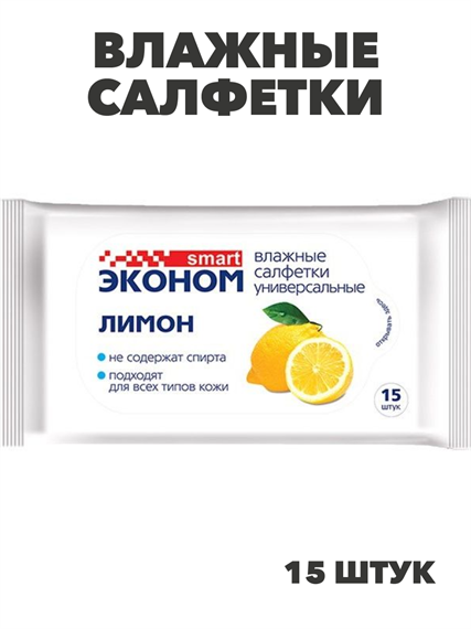 Влажные салфетки Эконом smart Лимон, 15 шт, m2010102745 m2010102745 - фото 59291