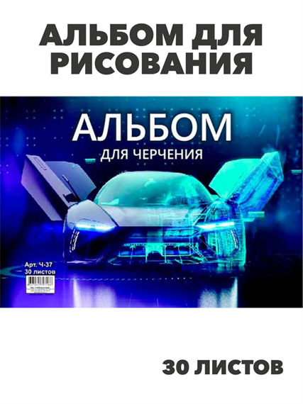 Альбом для черчения 30 листов, y5030102767 y5030102767 - фото 59370