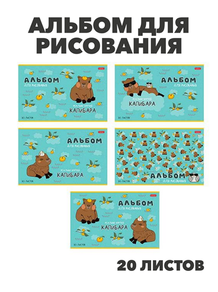 Альбом для рисования 20 листов на скобе "Реально крутой Капибара" в ассортименте, y5030102769 y5030102769 - фото 59372