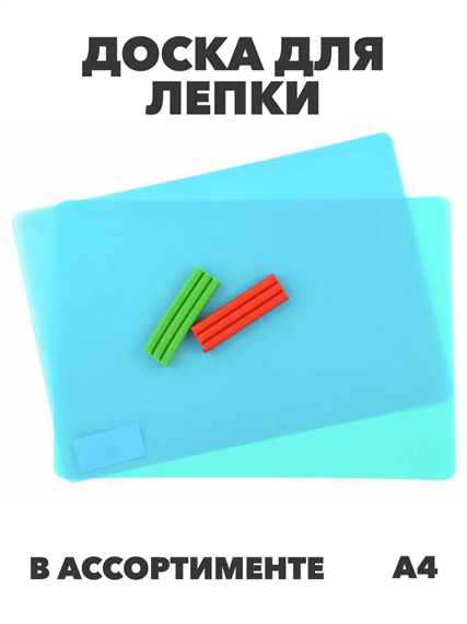 Доска для лепки А4 цвет микс, y5050102774 y5050102774-1 - фото 59375