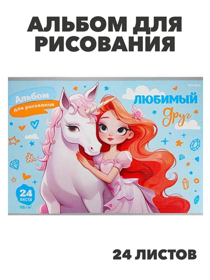 Альбом для рисования 24 листа,  на скобе,лён, "Любимый друг", y5030102770 y5030102771 - фото 59377