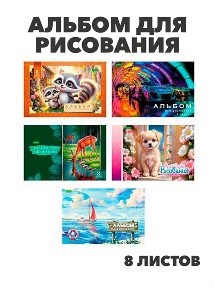 Альбом для рисования 8 листов, на скобе, ХАТ "Ассорти", y5030102772 y5030102772 - фото 59378
