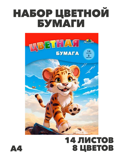 Бумага цветная А4 14л. 8цв. АППЛИКА "Весёлый тигрёнок"  на скобе, y5130102779 y5130102779 - фото 59420