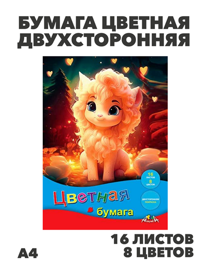 Бумага цветная двухсторонняя А4 16л. 8цв. АППЛИКА "Малышка", y5130102776 y5130102776 - фото 59426