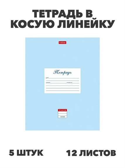 Тетрадь 12л. (линейка) ХАТ "Пастель голубая" 5 штук, y5020102785 y5020102785 - фото 59440