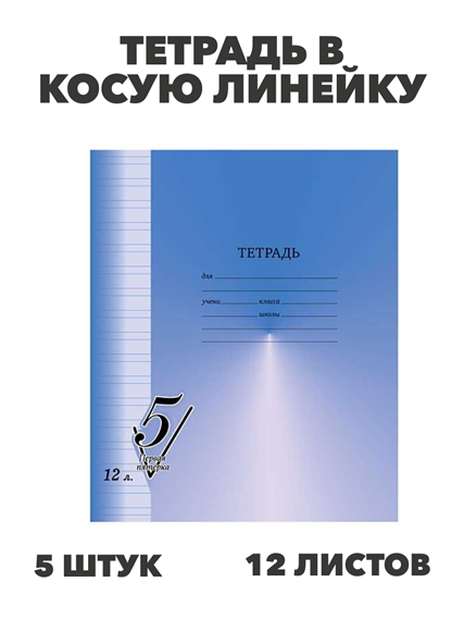 Тетрадь 12л. узкая линейка BG "Первая пятёрка", y5020102788 y5020102788 - фото 59449