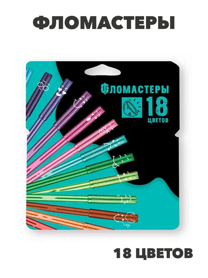 Фломастеры, 18 цветов, корпус круглый, конический, смываемые, колпачок вентилируемый, ERGO Light, КОКОС, m5010402195 m5010402195 - фото 59457