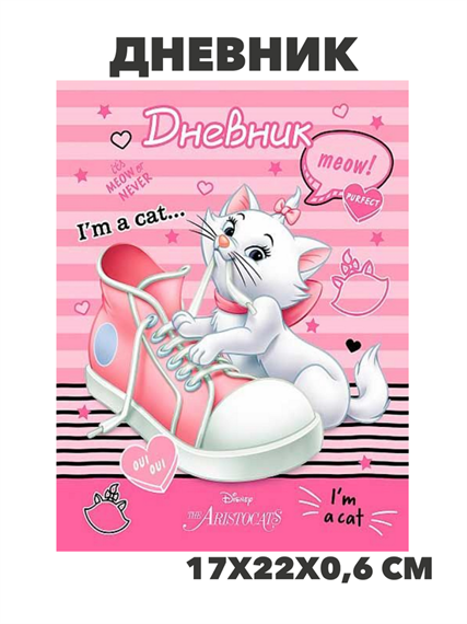 Дневник 1-11кл. ХАТ тв.обл "Кошечка Мари (Disney)" глянц.лам., y5080102809 y5080102809 - фото 59483