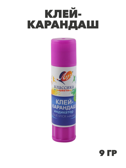 Клей-карандаш 9гр. ЛУЧ "Классика" индикатор, y5060202829 y5060202829 - фото 59525