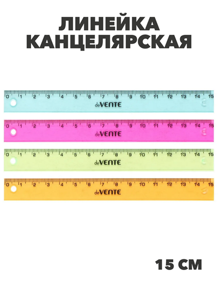 Линейка 15 см deVENTE прозрачная,цветная,асс., y5060102835 y5060102835 - фото 59535