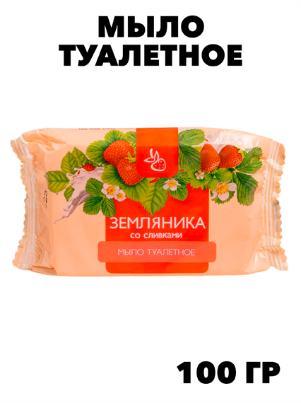 Мыло туалетное Земляника со сливками 100 гр f111444163 - фото 59628